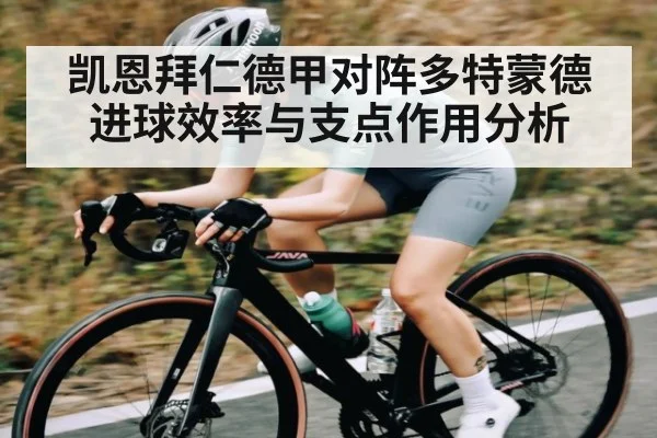 凯恩拜仁德甲对阵多特蒙德进球效率与支点作用分析